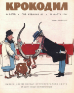 Обложка для Крокодил, 1964 , № 08.pdf